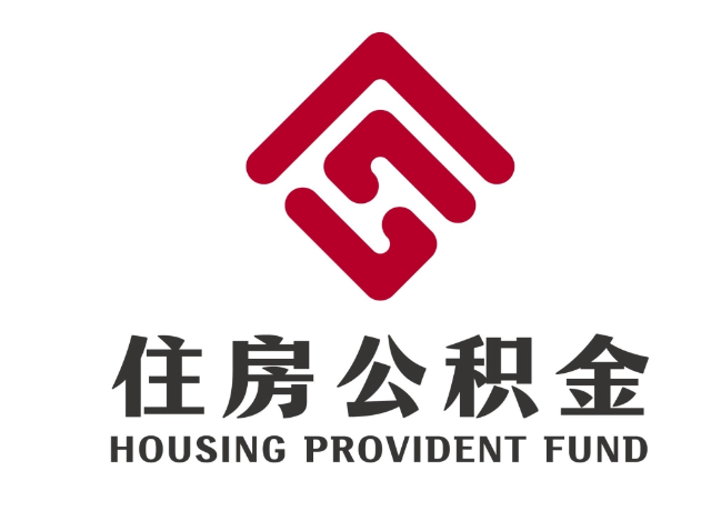 周矶管理区住房公积金代提