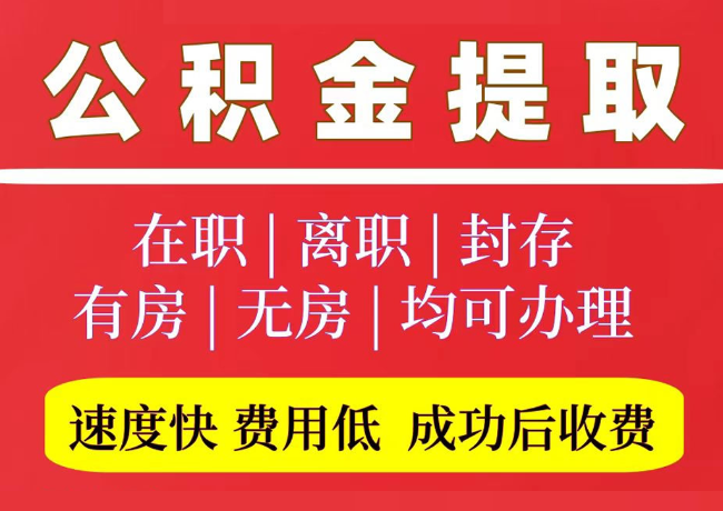 周矶管理区国管公积金代提
